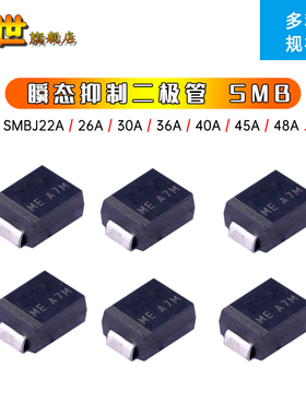 5只|贴片TVS瞬态抑制二极管SMBJ22A/26A/30A/33A/45CA/48CA单双向