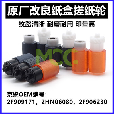 京瓷  ECOSYS 2640dw 2640idw搓纸轮M2535dw 2735dw 2835dw纸盒搓