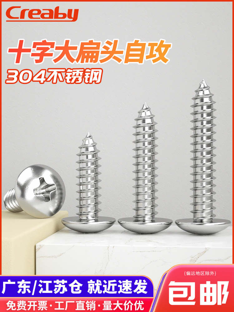 不锈钢十字大扁头自攻螺