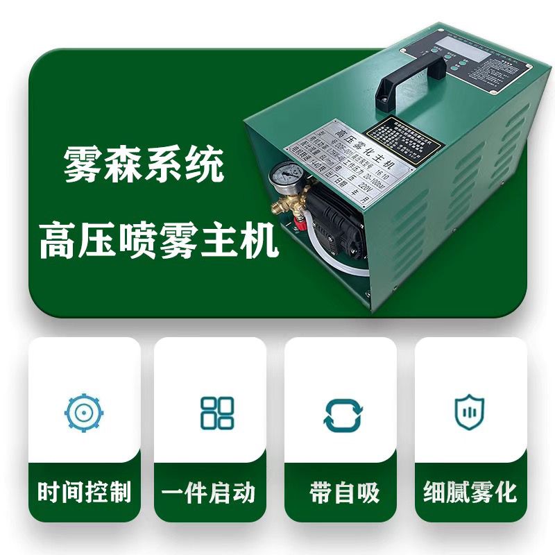 高压喷雾设备森系统人造