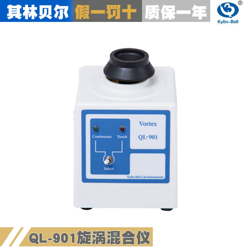 其林贝尔QL-901旋涡混合器漩涡振荡器混匀仪混合器点动连续低噪音