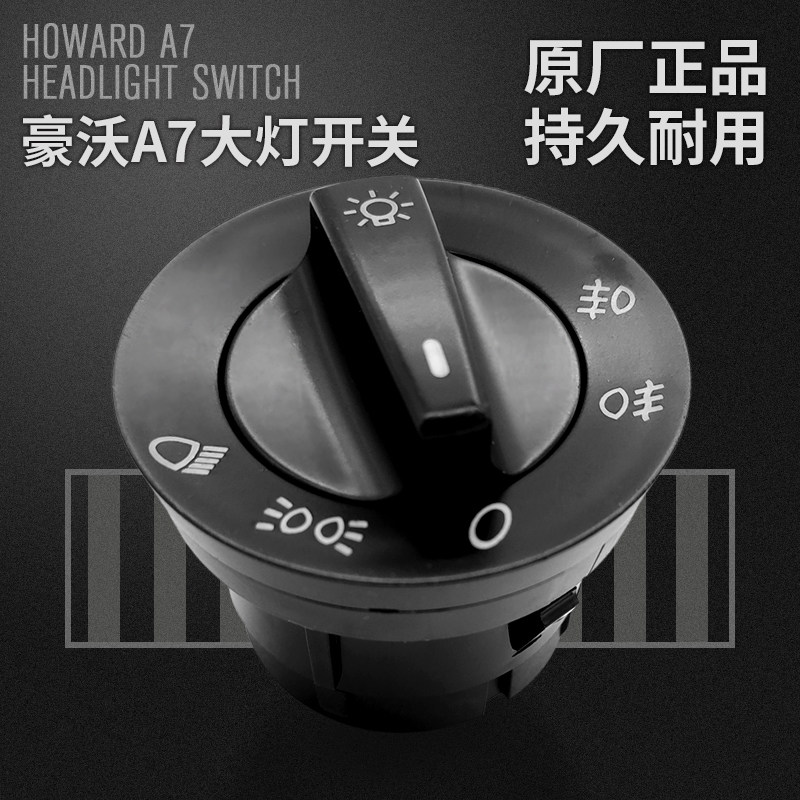 适配重汽豪沃大灯开关旋