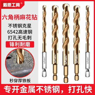 六角柄麻花钻头高硬度手电钻专用304不锈钢铝合金钢铁板打扩孔转