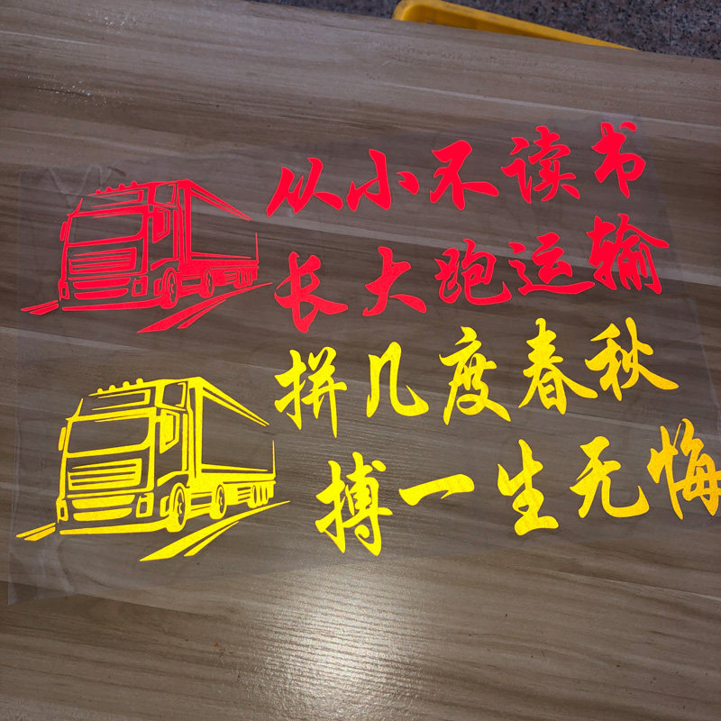 货车贴纸大车卡车装饰车贴反光拉花贴画司机用品大全车身文字两侧,汽车用品/电子/清洗/改装,汽车装饰贴/反光贴,淘宝优惠券,粉丝福利购,淘宝优惠卷