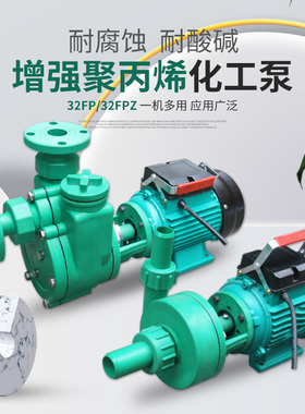 耐腐蚀塑料离心泵自吸泵化工泵增强聚丙烯防腐泵32FP-11/32FPZ-11