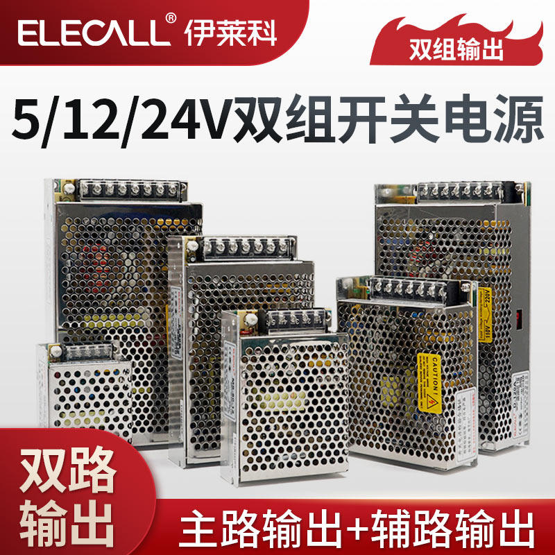 伊莱科D系列双组开关电源 主辅路220V转5/12/24V交流转直流变压器
