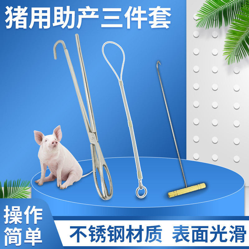 猪用助产器助产钩助产绳助产钳母猪用难产助产套小猪助产夹三套装