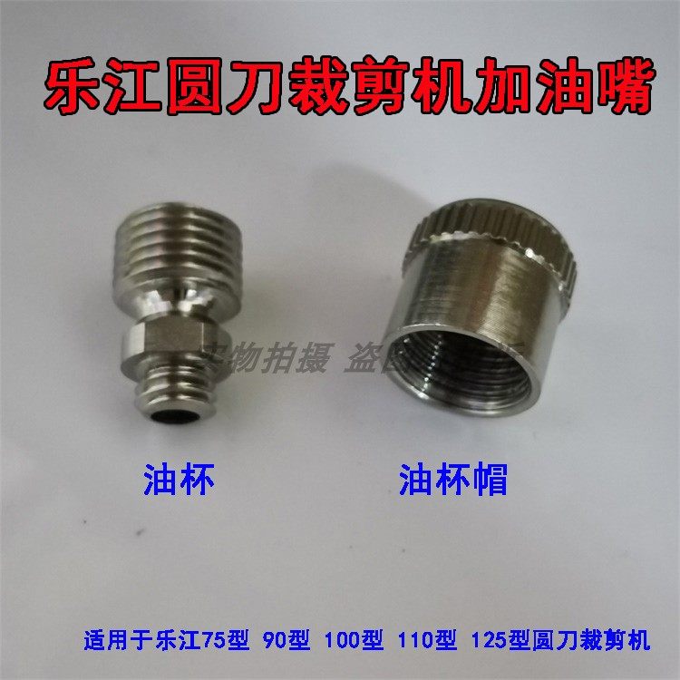YJ-70/90B/100A/110/125乐江圆刀裁剪机油杯帽接头 加油嘴接口,农用物资,苗木固定器/支撑器,淘宝优惠券,粉丝福利购,淘宝优惠卷