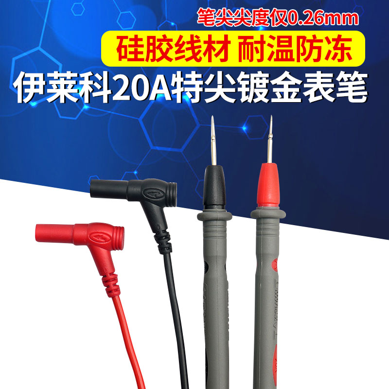 伊莱科万用表万能表笔特尖特细表棒镀金指针表笔硅胶线钳形表表针