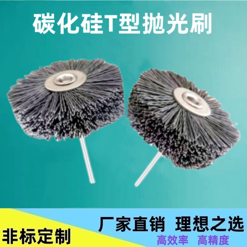 碳化硅型抛光刷去毛刺内