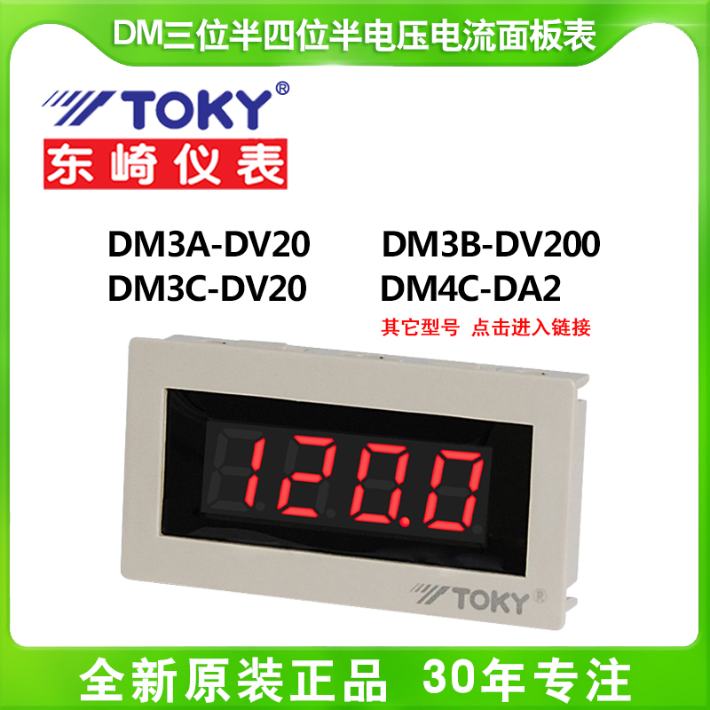TOKY东崎DM3A/DM3B/DM3C/DM4C-DV20/DA2/DV500三位半四位半面板表