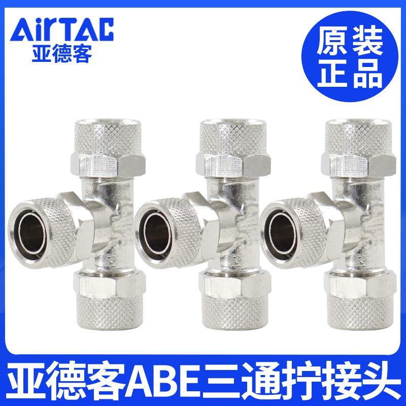 亚德客ABE锁母三通X-ABE4/6/8/10/12快拧金属T型气动快速气管接头