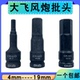 19mm单支套装 MO气动内六角旋具头4 方枪套头 2寸大飞风炮批头CR