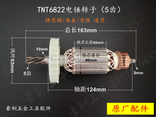 锑恩锑TNT桑美京铁电锤转子6822 0822 6826D电镐定子5齿原厂配件