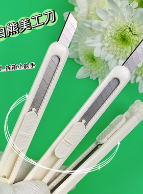 ins风白色小熊美工刀9mm宽小号裁纸割纸刀手工切纸刀拆箱刀削笔刀
