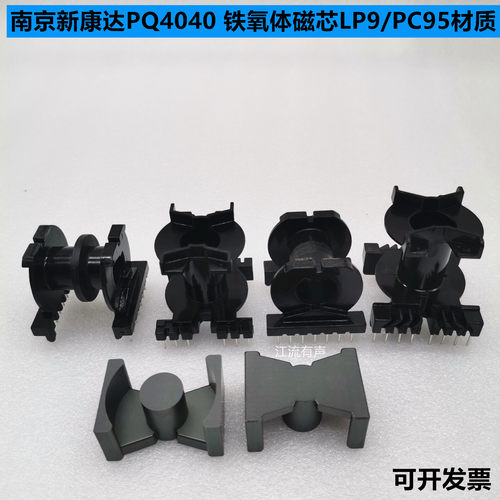 南京新康达PQ4040 铁氧体磁芯LP9/PC95材质 立式/卧式/双槽 骨架