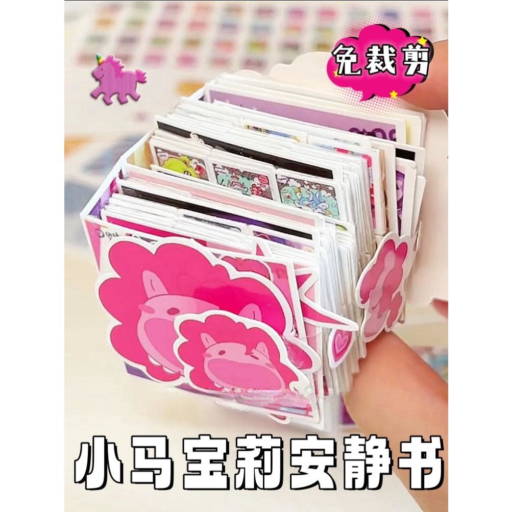 迷你小马宝莉安静书mini
