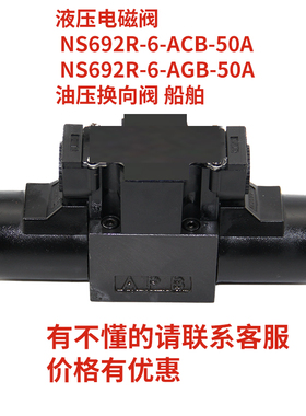 液压电磁阀 NS692R-6-ACB-50A NS692R-6-AGB-50A 油压换向阀 船舶