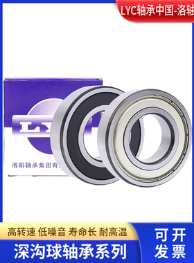 洛阳LYC轴承6000 6001 6002 6003 6004 6005高速深沟球电机轴承