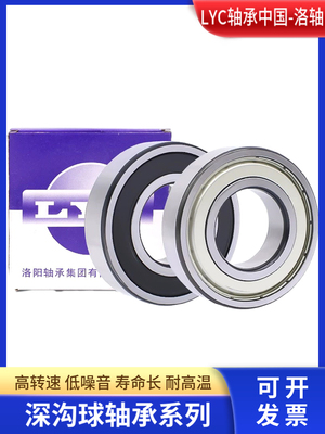 洛阳轴承LYC 6206 6207 6208 6209 6210 6211 E RZ ZZ深沟球轴承
