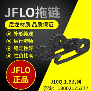 内高10金福隆坦克链尼龙线缆保护链机床拖链 JFLO拖链J10Q.1.B桥式