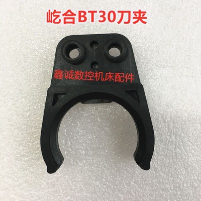 BT30刀夹欧克加工中心CNC刀卡屹合刀夹斗笠式刀库刀夹BT30抓刀爪