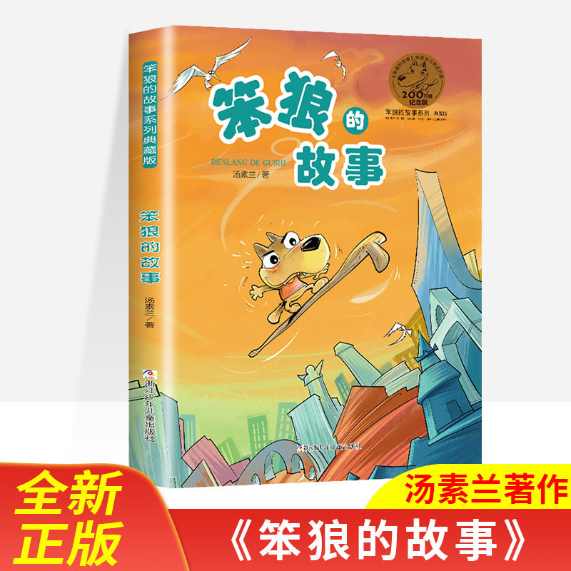 笨狼的故事(典藏版)(签名本)/笨狼的故事系列 汤素兰 浙江少年儿童