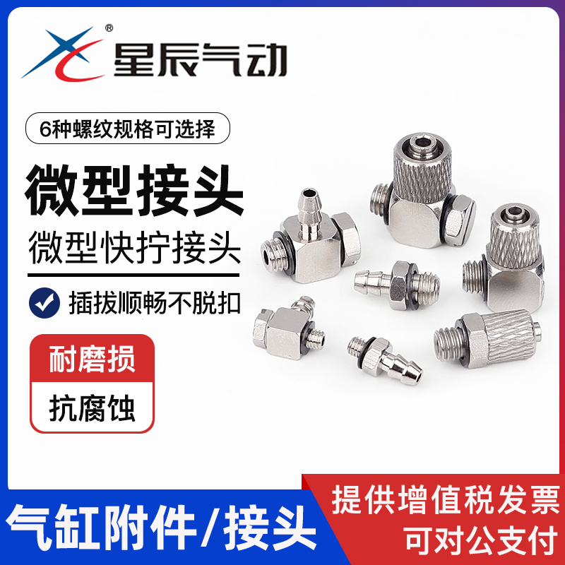 星辰微型接头迷你直通快