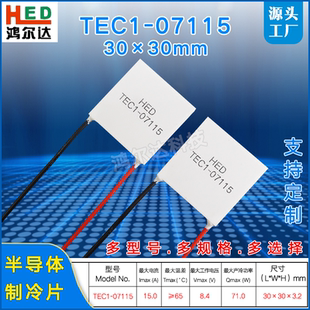 8.4V 7115 15A 医疗 30mm 半导体制冷片TEC1 美容致冷片30 07115