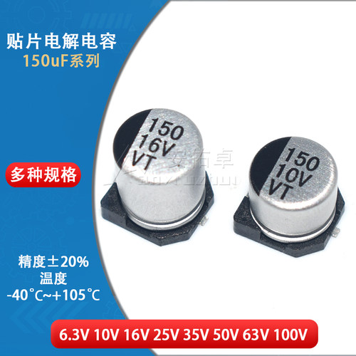 贴片铝电解电容器SMD 150UF 10V 16V 35V 50V 6.3*5.4MM 8*10.5MM