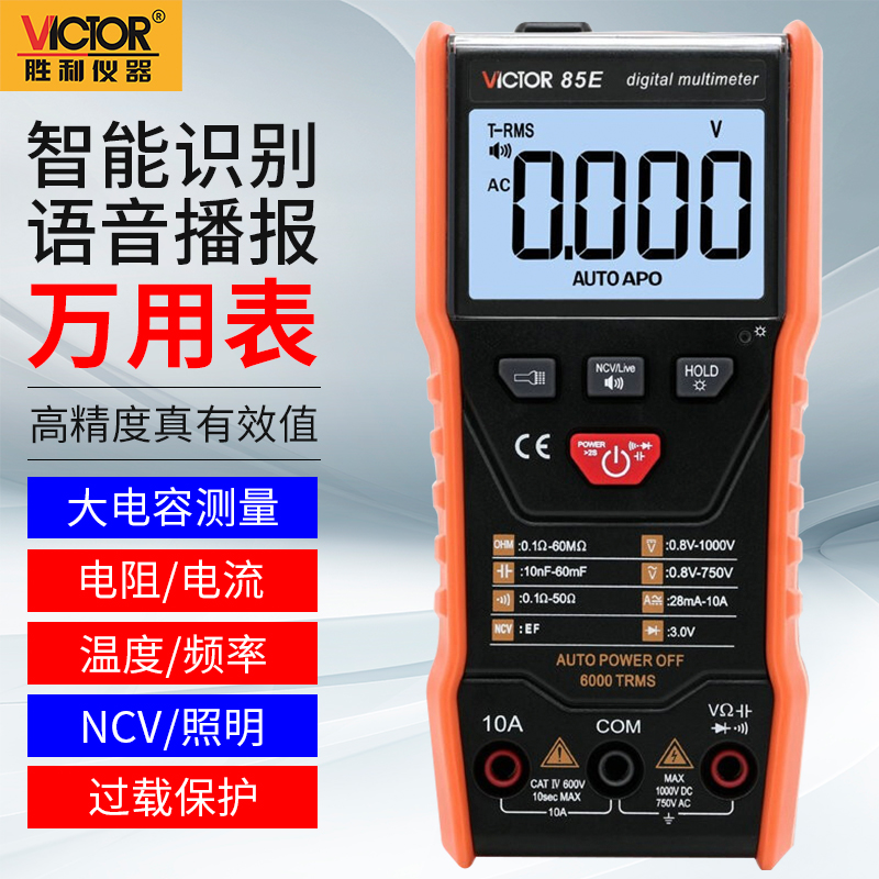 胜利VICTOR万用表数字语音多用表防烧高精度智能识别NCV款 VC85E
