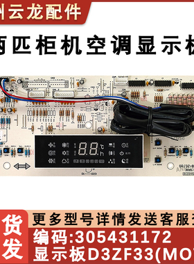 适用格力 305431172 显示板 D3ZF33 30543117 305431171 30563266
