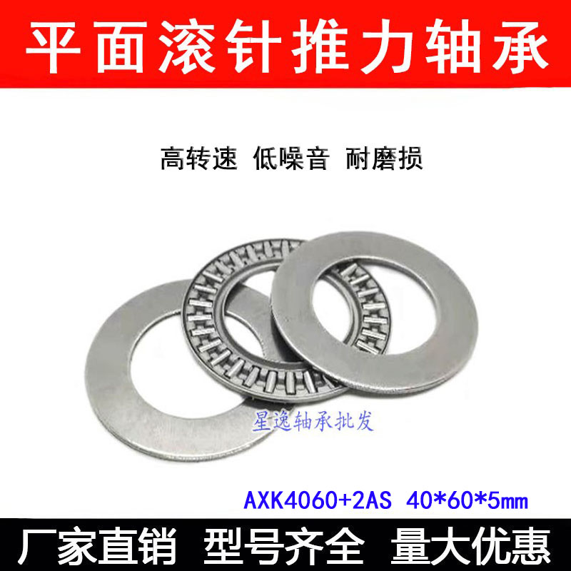 推力滚针轴承AXK4060+2AS 889108  40*60*5 内径40mm外径60mm厚5