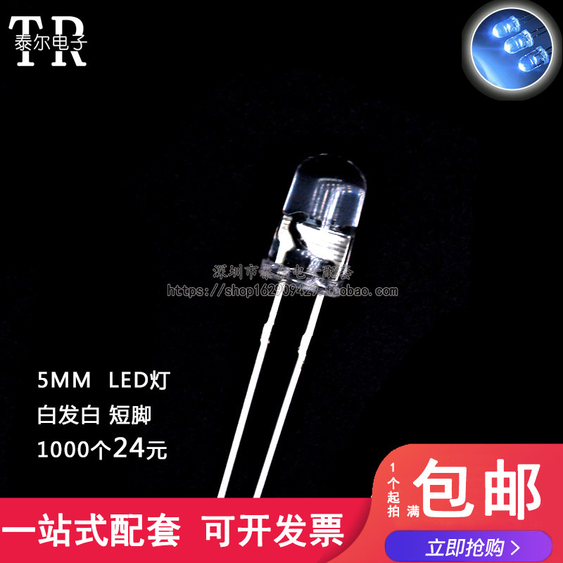 5MM/F5 白发白 发光二极管LED灯 透明圆头白光 高亮 短脚 1K=22元