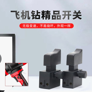 16A飞机钻开关大功率搅拌机把手电源按键手电钻手柄手把开关按钮