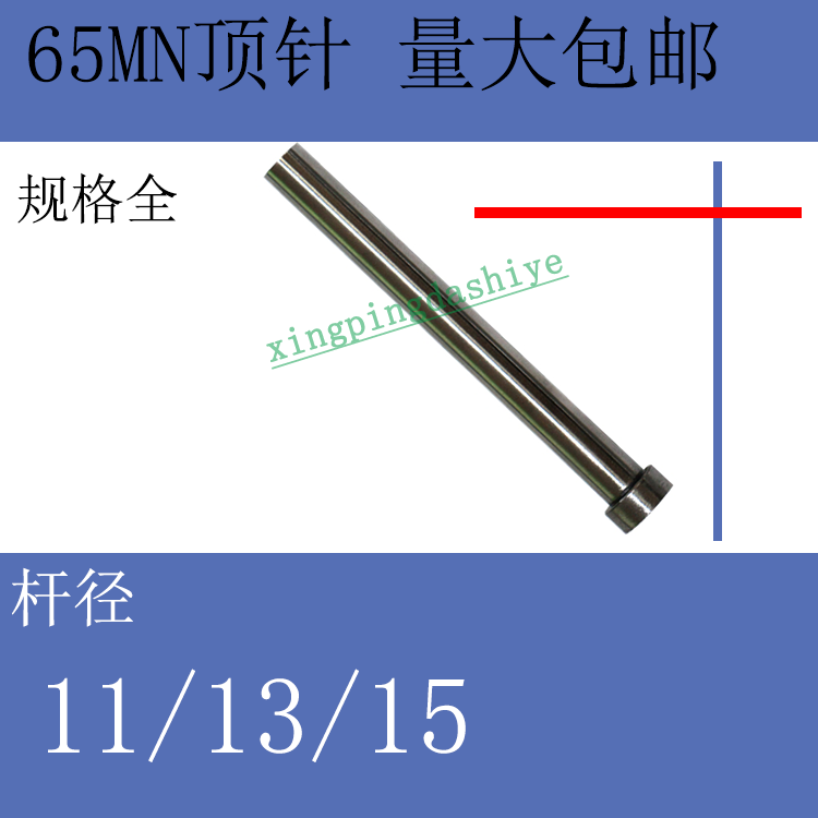 65MN顶针/锰塑胶模具普通压铸推杆头SKD/1234567890mm/11/13/15