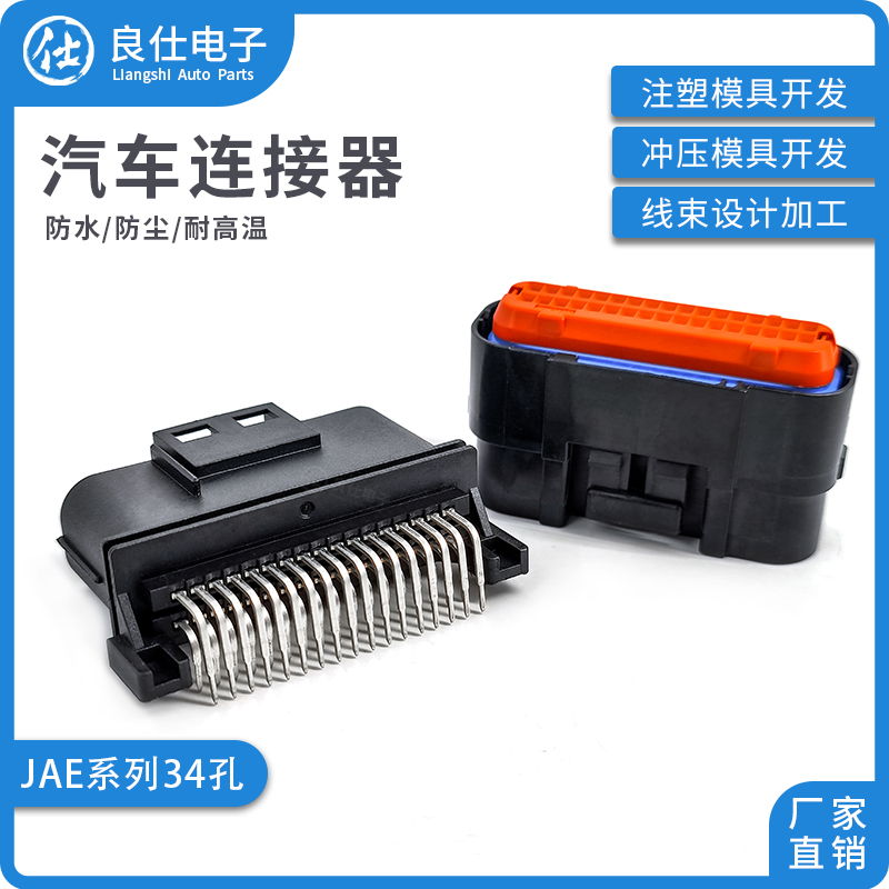 汽车连接器MX23A34SF1 JAE34孔针座公母插头电子接插件MX23A34NF1