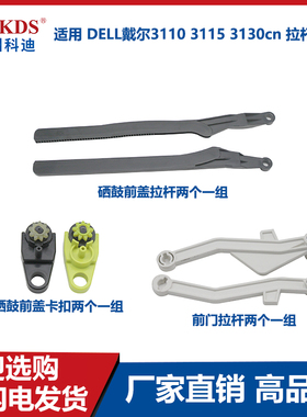 适用 DELL戴尔3110 3115 3130cn 拉杆 卡扣