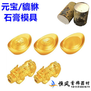 金银貔貅金元宝石膏模具实心元宝手链手串皮休首饰加工模打金工具