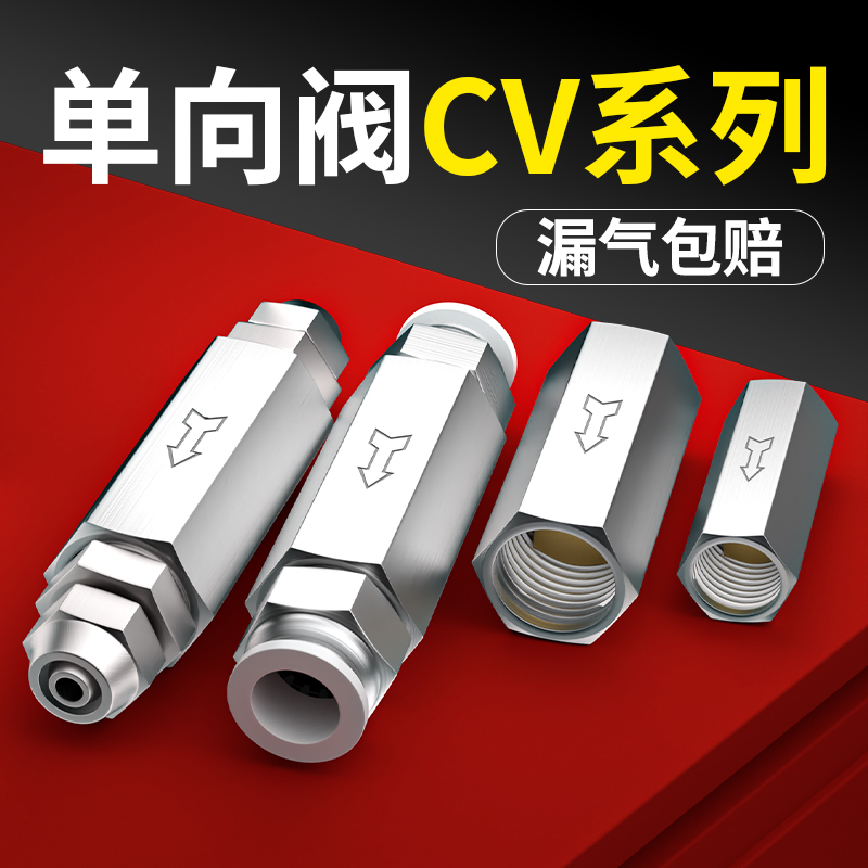 单向阀气动气管止回阀气体气路逆止流阀空压机气泵直通CV-01/02分