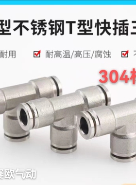 不锈钢接头T型三通接头PE-06PE-08PE-10PE-12不锈钢快速三通接头