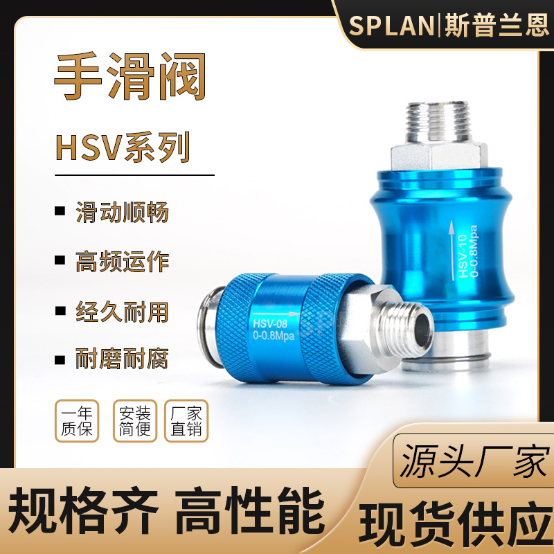 手滑阀气动开关滑动开关排气阀手推阀HSV-06/HSV-08/10/15手动阀