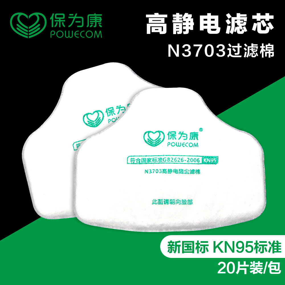 包邮保为康N3703高静电阻尘过滤棉防尘面具3700专用KN9防尘5滤纸