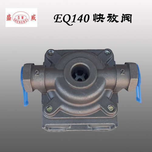 汽车江淮南骏东风EQ140 快放阀 货车卡车挂车EQ153刹车快速排气阀
