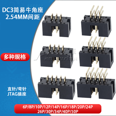 简易牛角座DC3-10p 14 16 20 30 40 50pin直针弯针JTAG插座2.54mm