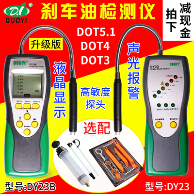 多一DY23刹车油检测仪 汽车刹车油检测笔制动液测试仪 水分测试仪