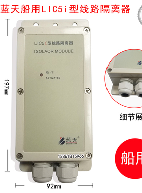 蓝天LIC5i型线路隔离器蓝天船用隔离器蓝天船用LIC5i隔离模块