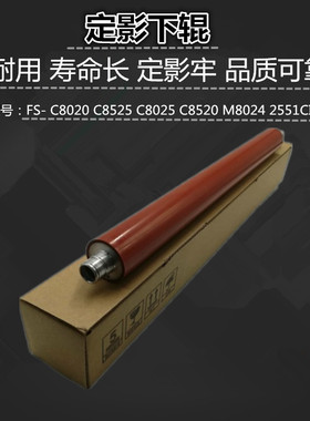 适用 京瓷 FS- C8020 C8525 C8025 C8520 M8024 2551 2550CI 下辊