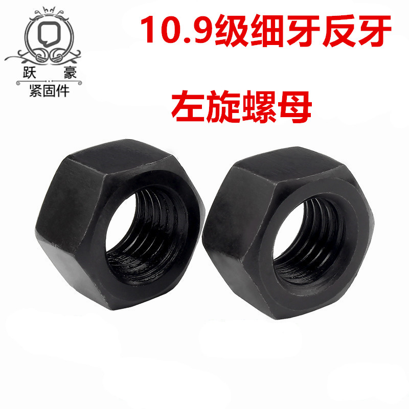 国标10.9高强反牙细牙螺母 细丝细扣反扣六角螺帽 左牙左旋螺丝母