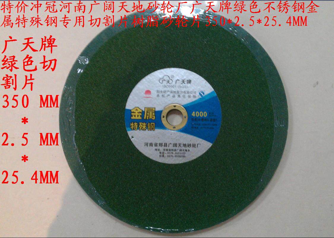广天牌绿色不锈钢金属特殊钢专用切割片350*2.5*25MM江浙沪皖包邮